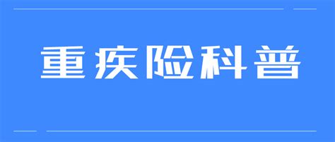 重疾险和健康险一样吗