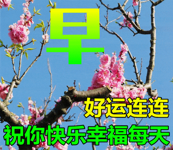 春风送祝福健康常相伴