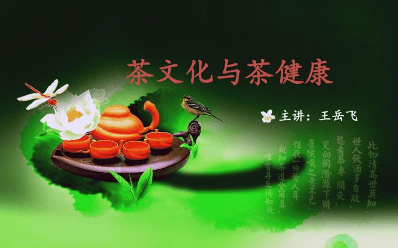 茶文化与茶健康