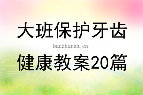 做好准备再运动大班健康教案及反思