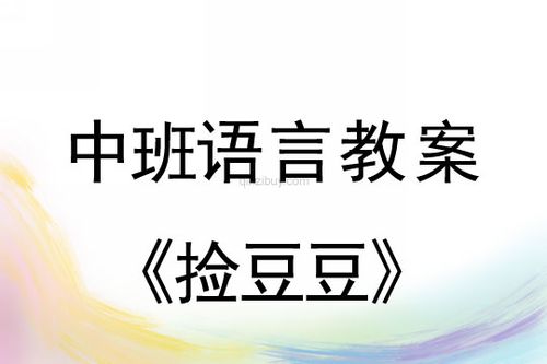 捡豆豆健康教案反思小班