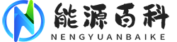 全球新能源科技智库 - 新能源技术深度解析